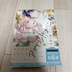 アプリコットの心臓　柚子町汐のサムネイル