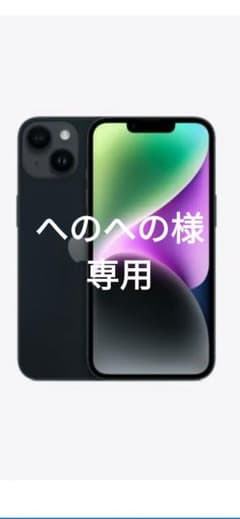 iPhone14 128GB　新品未開封　ミッドナイトブラックのサムネイル