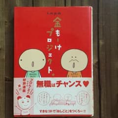 k.m.p.の金もーけプロジェクト。/ムラマツエリコ, なかがわみどりのサムネイル
