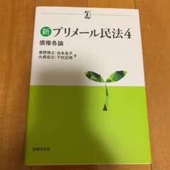 新プリメール民法 4 債権各論のサムネイル