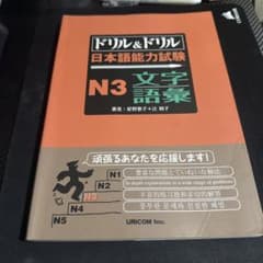 ドリル&ドリル 日本語能力試験 N3 文字・語彙のサムネイル
