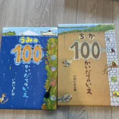 うみの100かいだてのいえ　ちかの100だてのあいえ　絵本セットのサムネイル