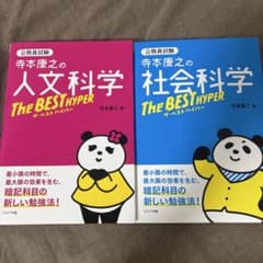 공무원 시험 테라모토 야스유키의 인문 과학 사회 과학 The BEST HYPER 2권