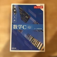 新課程チャート式基礎からの数学Cのサムネイル