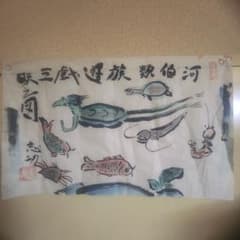 棟方志功 肉筆 倭画 (肉筆) 紙本 彩色 【河伯類族遊戯三昧之図