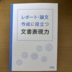 レポート・論文作成に役立つ文書表現力のサムネイル