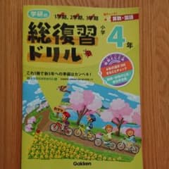 学研の総復習ドリル : 算数・国語 小学4年のサムネイル