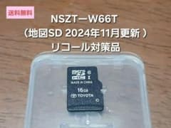 NSZTーW66T リコール対策品（地図SD 2024年11月更新 ）トヨタ ②