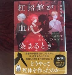 紅招館が血に染まるとき 岡崎琢磨のサムネイル