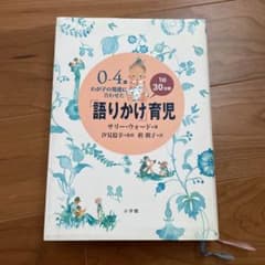 0～4歳わが子の発達に合わせた1日30分間「語りかけ」育児のサムネイル