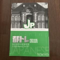 都トレ 国語 東京都学力検査対策 入試トレーニングのサムネイル