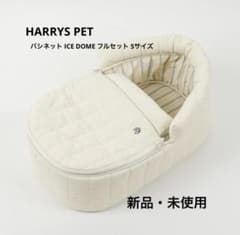 【6／16限定お値下げ】HARRYSPET バシネット フルセット Sアイボリー 6／16限定お値下げ】HARRYSPET バシネット フルセット Sアイボリー