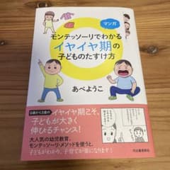 マンガ モンテッソーリでわかる イヤイヤ期の子どものたすけ方のサムネイル