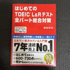 はじめてのTOEIC L&Rテスト全パート総合対策のサムネイル