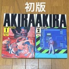 初版】AKIRA 第1巻 第2巻 大友克洋 講談社 希少 - メルカリ