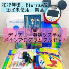 DWE ディズニー英語システム メインプログラムフルセット ブルーレイ