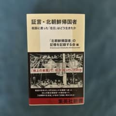 証言・北朝鮮帰国者 祖国に渡った「在日」はどう生きたかのサムネイル