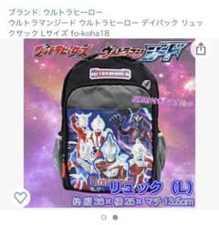 ウルトラマン　リュック　ウルトラマンジード　12Lのサムネイル