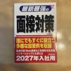 最新最強の面接対策 2027年入社用のサムネイル