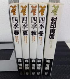 森博嗣 5冊セット：四季シリーズ全4巻 ＋ 封印再度 - メルカリ
