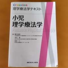 小児理学療法学テキストのサムネイル