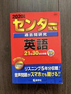 2020年版 センター試験過去問研究 英語のサムネイル