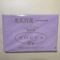美人百花9月号付録　TOCCAエコバッグ未開封のサムネイル