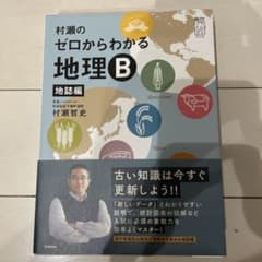 村瀬のゼロからわかる地理B 地誌編のサムネイル