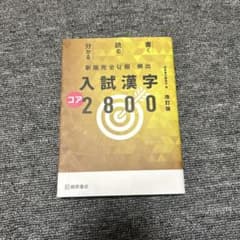 頻出入試漢字コア2800のサムネイル