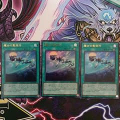 遊戯王カード　魔女の聖夜行 ウルトラレア　3枚セット②のサムネイル
