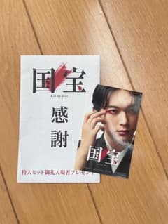 吉沢亮 国宝 入場者特典のサムネイル