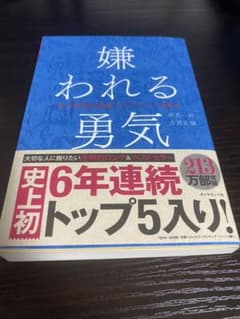 嫌われる勇気 : 自己啓発の源流「アドラー」の教えのサムネイル