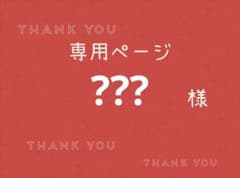 様専用ページです。 - メルカリ