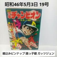 週刊少年チャンピオン 1971年 19号 手塚治虫 藤子不二雄 水島新司 永井