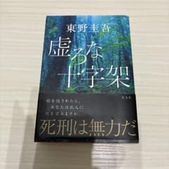 虚ろな十字架 東野圭吾のサムネイル
