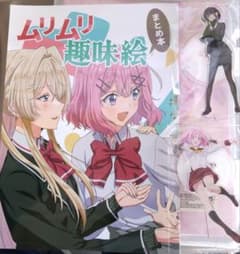 コミケ107 らくがきのーと 新刊＋アクスタ わたなれ ムリムリ趣味絵 コミケ107 らくがきのーと 新刊＋アクスタ わたなれ ムリムリ趣味絵