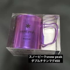 スノーピークsnow peakチタンダブルマグ450新品未開封パープル