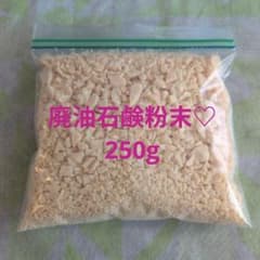 愛情たっぷり♡廃油石鹸粉末 250gを2袋のサムネイル