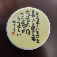 #相田みつを 陶器製 銘入り 黄色 筆文字のサムネイル