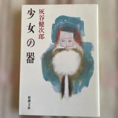 少女の器のサムネイル