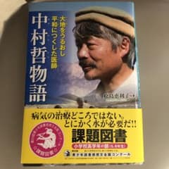 大地をうるおし平和につくした医師 中村哲物語のサムネイル