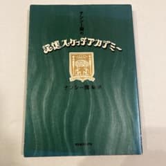 ナンシー関の記憶スケッチアカデミーのサムネイル