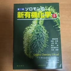 ソロモンの新有機化学 IIのサムネイル