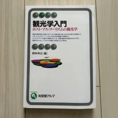 観光学入門のサムネイル
