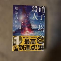硝子の塔の殺人のサムネイル