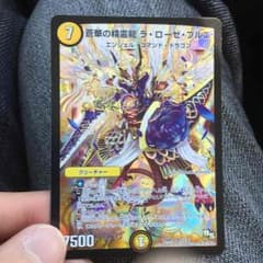 デュエマ ラローゼブルエのサムネイル