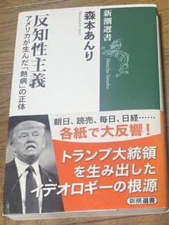 反知性主義 アメリカが生んだ「熱病」の正体のサムネイル