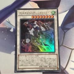 クリスタルウイングシンクロドラゴンのサムネイル