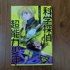 科学探偵VS超能力少年のサムネイル