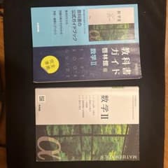数学 II 教科書ガイド 完全準拠のサムネイル